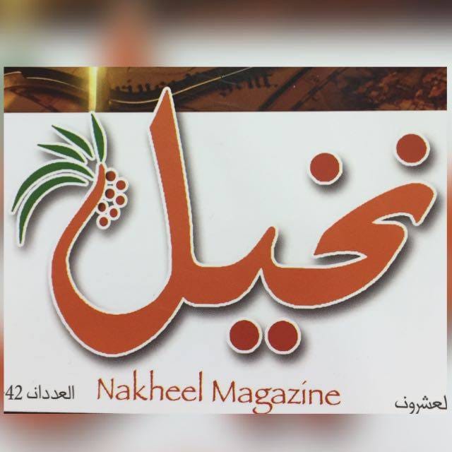 al nakheel for arts and people heritage